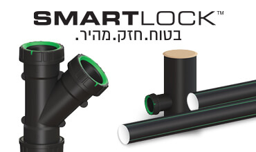 חדש! מערכת דלוחין SMARTLOCK